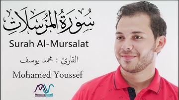 Surah Al-Mursalat - Mohamed Youssef | سورة المرسلات - محمد يوسف