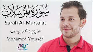 Surah Al-Mursalat - Mohamed Youssef | سورة المرسلات - محمد يوسف