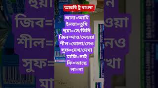 arbi to bangla #arabic#language#word#short#shorts