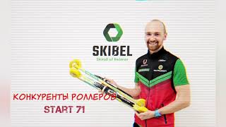 Лыжероллеры SkiBel, знакомство.