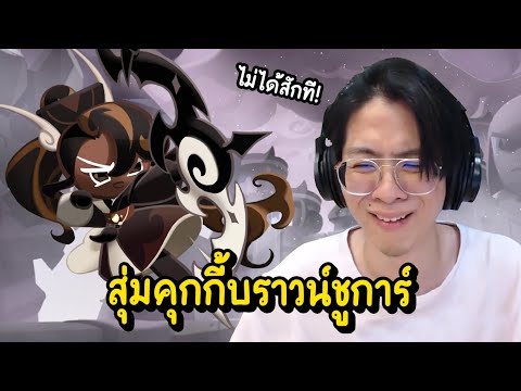 ทำไมเกมใจร้ายกับผมขนาดนี้ !! สุ่มเกลือคุกกี้บราวน์ชูการ์ !! - Cookie Run: Kingdom