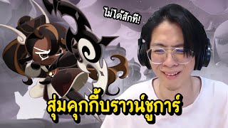 ทำไมเกมใจร้ายกับผมขนาดนี้ !! สุ่มเกลือคุกกี้บราวน์ชูการ์ !! - Cookie Run: Kingdom