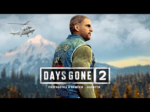 Видео: Демо-версия Days Gone на E3 не подает признаков жизни