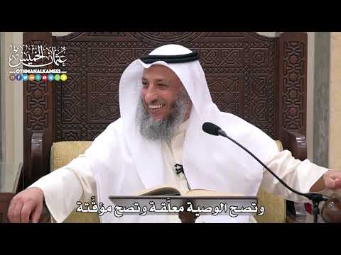 1751 - وتصح الوصية معلَّقة وتصح مؤقَّتة - عثمان الخميس