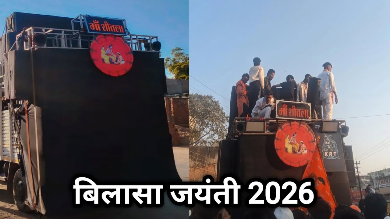 बिलासा जयंती 2026 | मां शीतला डीजे | Bilaspur Bilasa Jayanti Jaynti 2026 | bilasa jayanti maa shitla