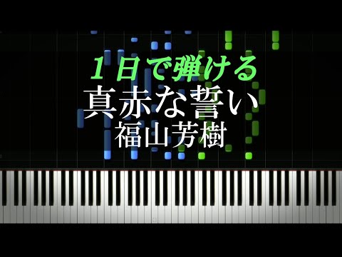 真赤な誓い 福山芳樹 ピアノ楽譜付き Youtube 真赤な誓い 福山芳樹 ピアノ楽譜付き Youtube