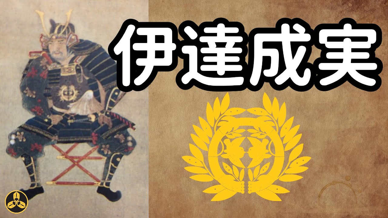 伊達政宗的左右手!既是兄弟也是叔侄!力戰人取橋的豪傑,爲何會棄主家而去?!他是伊達家的背鍋俠嗎?永不退縮的毛蟲 伊達成実伊達成實日本武將