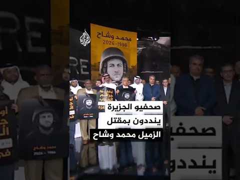 وقفة تضامنية لصحفيي الجزيرة تنديدا بمقتل الزميل محمد وشاح مراسل الجزيرة مباشر في غزة