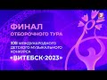 Финал национального отбора на XXI Международный детский музыкальный конкурс Витебск Финал национального отбора на XXI Международный детский музыкальный конкурс Витебск