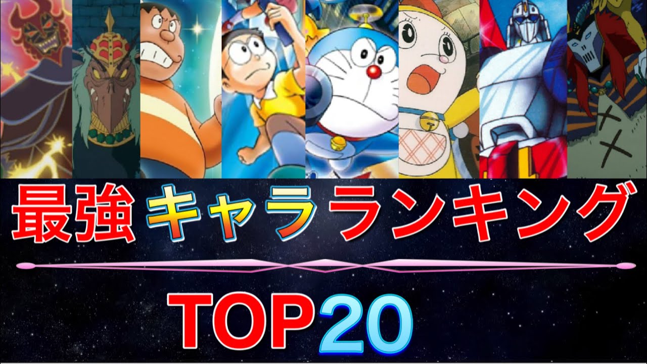 ドラえもん 最強キャラランキングtop Youtube