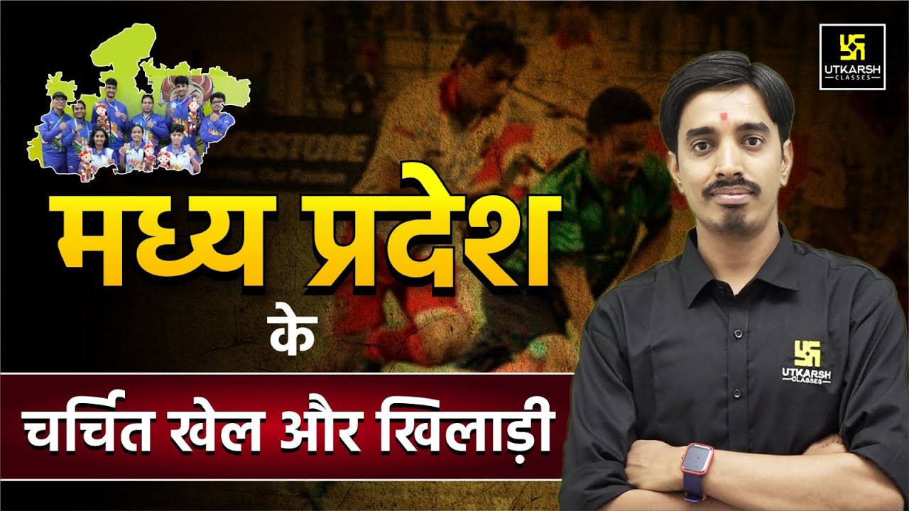 Famous Sports and Players of Madhya Pradesh | For All MP Exams | Avnish Sir