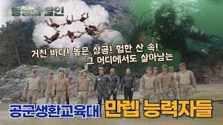 "살아서 돌아오라 - 공군생환교육대" [병영의 달인-특별판] 150회 | 국방홍보원