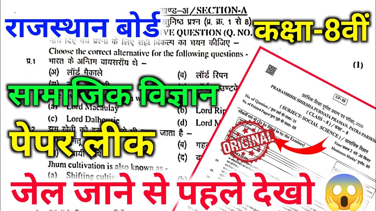 Rbse Class 8th Social Science 25 February Paper 2026 || Rbse 8th Samajik Vigyan Paper 2026