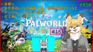 【パルワールド】モンスターを捕獲したい！#16