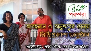 Bratati parampara | album release shrabana sil srabanti basu arup
chattopadhyay