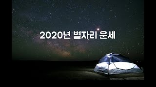 2020년 경자년 별자리 운세 보고 가세요!!