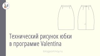 Технический рисунок юбки в программе Валентина