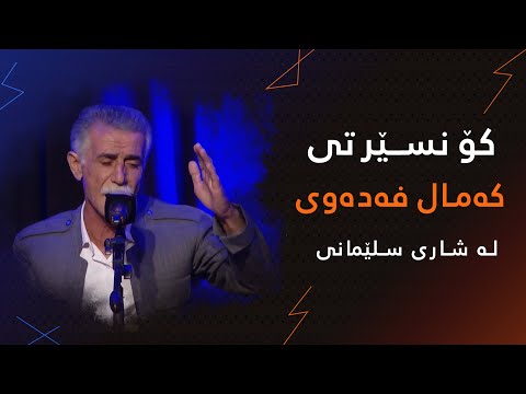   کۆنسێرتی هونەرمەند کەمال فەدەوی
