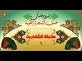     المناجاة السادسة  مناجاة الشاكرين للإمام زين العابدين عليه السلام بصوت رائع سمعها