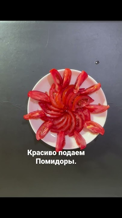 Помидоры подаем по Королевски. - YouTube