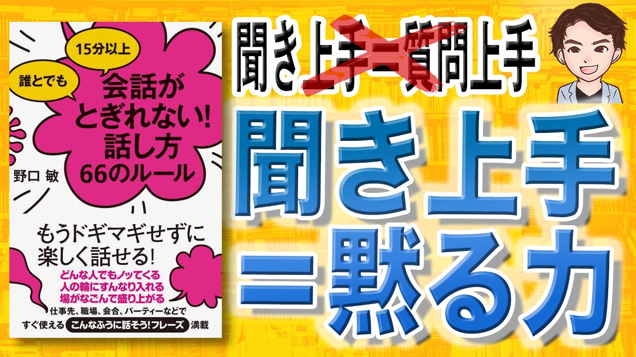 13分で解説 誰とでも15分以上 会話がとぎれない 話し方66のルール 野口敏 著 Youtube