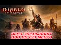 Diablo Immortal - Blizzard ограничивает доступ для RU региона