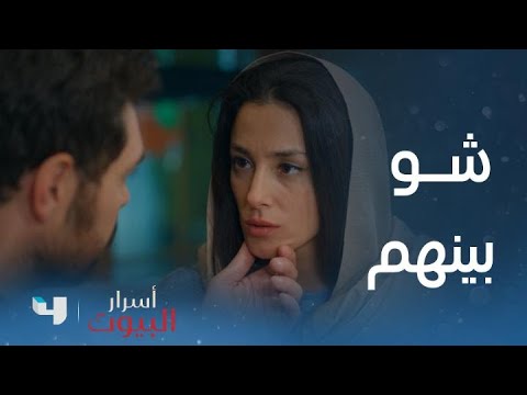 أسرار البيوت الحلقة82 انا فهمت كلامك اليوم منيح