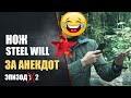 Розыгрыш ножей Steel Will за анекдот. Ep 2