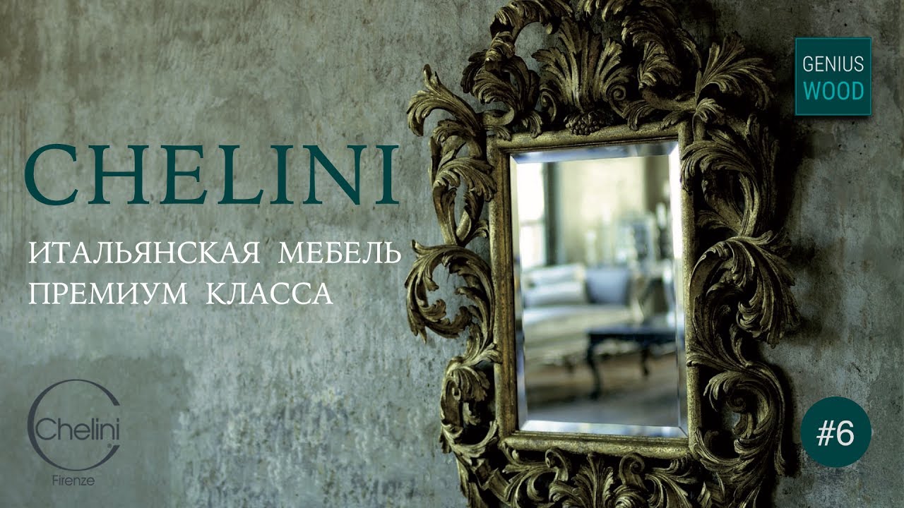 Chelini. Итальянская мебель и люстры фабрики Chelini | Geniuswood. Итальянская мебель #6