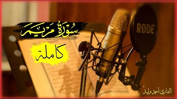 سـورة مــريـم كـامـلة ❤ #القارئ_أحمد_وليد