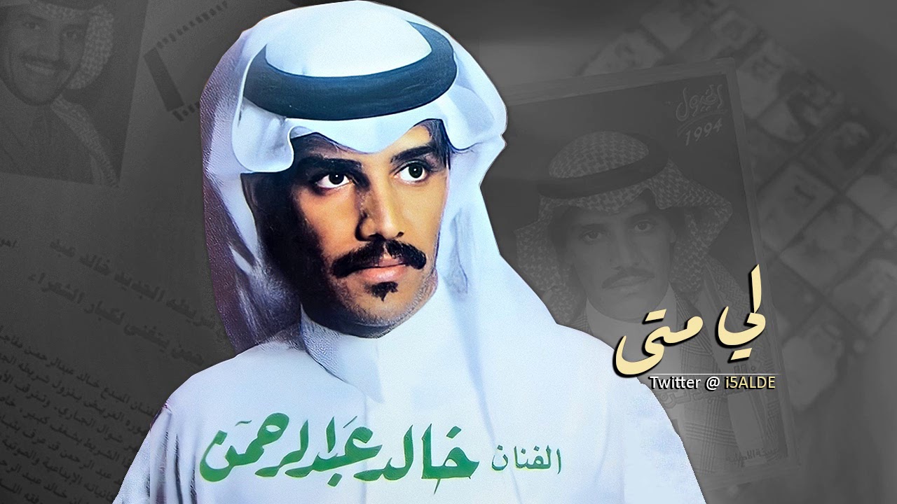 خالد عبدالرحمن لي متى