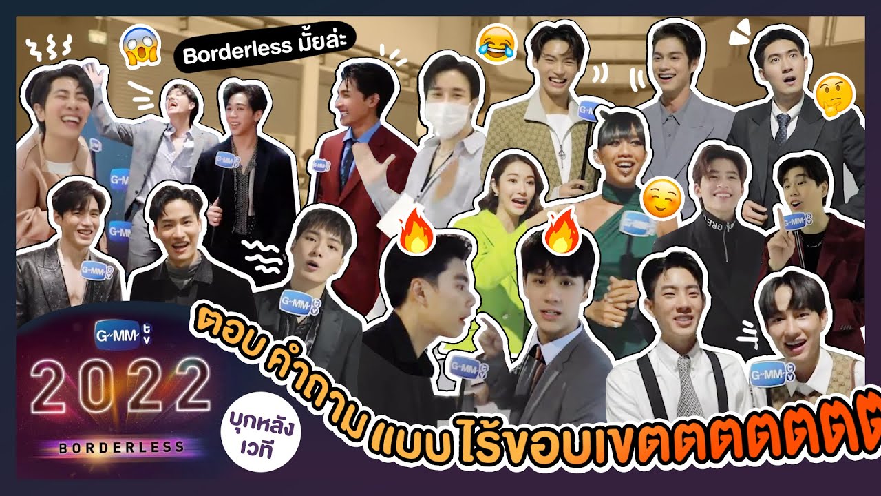 borderless แปลว่า  Update New  บุกหลังเวที GMMTV 2022 Borderless ตอบคำถามแบบไร้ขอบเขต เถียงกันแบบไร้ขีดจำกัด | GMMTV