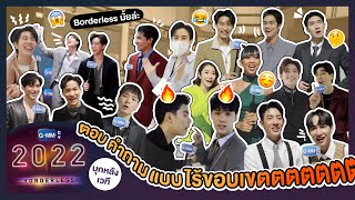 บุกหลังเวที GMMTV 2022 Borderless ตอบคำถามแบบไร้ขอบเขต เถียงกันแบบไร้ขีดจำกัด | GMMTV