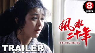 風水廿年 (Lost Generation) 預告 Trailer｜甄珍｜秦漢｜柯俊雄｜歸亞蕾｜8號電影院 HK Movie｜香港電影01