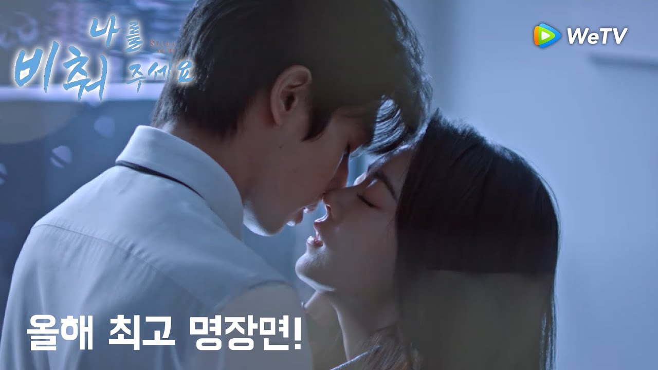 올해 최고 명장면! 사무실 조명 끄고 키스「나를 비춰 주세요」| Shine on Me  | 骄阳似我｜ WeTV