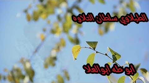 الطبلاوي ان المتقين في جنات وعيون عبر أثير إذاعة القرآن الكريم من القاهرة