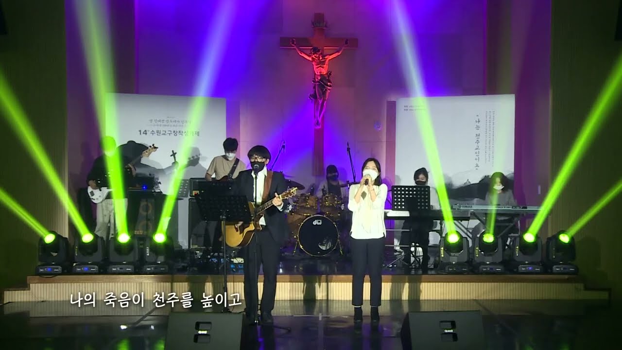 천주를 믿으시오(나는 행복하오) - 14회 수원교구 창작성가제 장려상