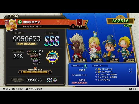 シアトリズム ファイナルバーライン　仲間を求めて　究極の譜面スタンダード　FULL CRITICAL(黄クリ13)