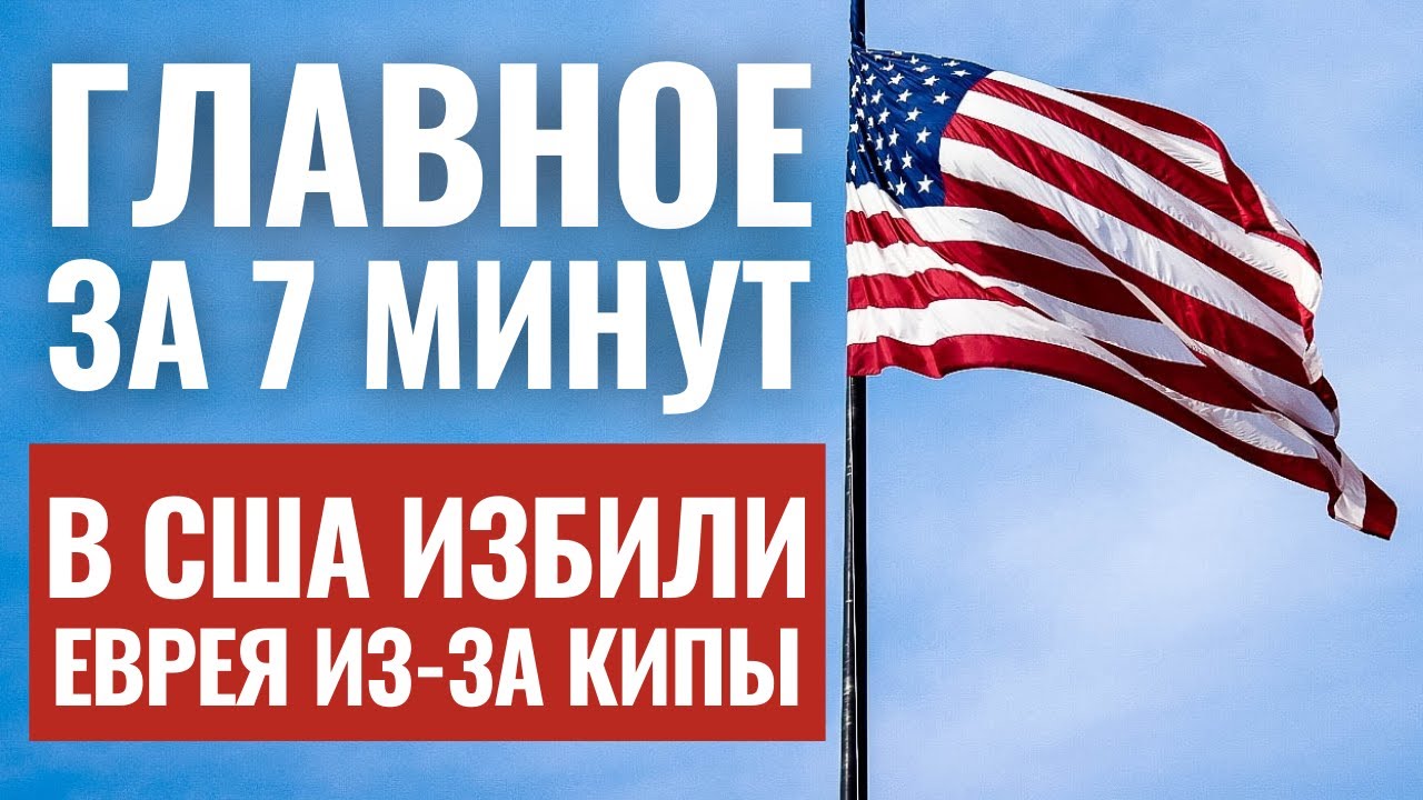 ГЛАВНОЕ ЗА 7 МИНУТ | Бои в Газе | Нападение в Вашингтоне | Презентация в Бат-Яме HEBREW SUBS