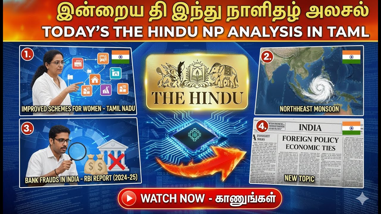 The Hindu Newspaper Analysis TAMIL | Women Schemes in TN | Northeast Monsoon | Bank Frauds – RBI