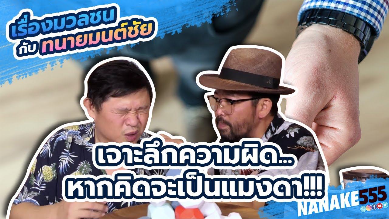เจาะลึกความผิด... หากเป็นแมงดา | #เรื่องมวลชนกับทนายมนต์ชัย