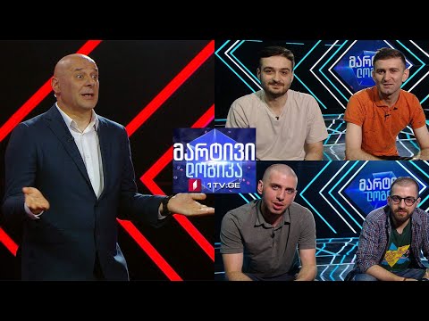 #მარტივილოგიკა თემო გოგაძე და თორნიკე სვანიძე / ალექსანდრე ჩიქოვანი და დათუნა არჯევანიძე