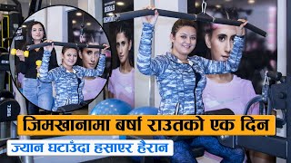 जिमखानामा बर्षा राउतको एक दिन : ज्यान घटाउँदा हसाएर हैरान || Barsha Raut's GYM Story & Interview