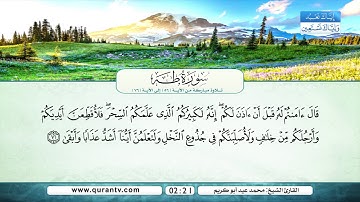 سورة طه | من الآية 56 إلى 76 | القارئ الشيخ محمد عيد أبو كريم