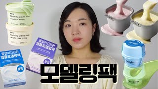 (ENG) 내돈내산 모델링팩 비교영상👩‍🎨 사용법. 사용순서. 꿀팁. 성공과 실패🔑 메디힐. 더마토리. 토리든. 아비브