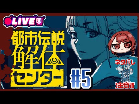 2025/08/18　21：00　怪異、呪物、異界などの調査・解体、承ります。＃5　＃歯噛練磨【都市伝説解体センター 本編】