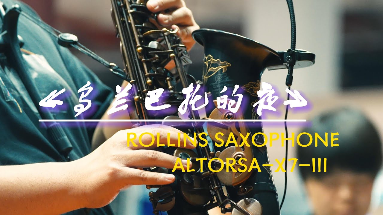 Saxophone Rsa 乌兰巴托的夜-------Rollins Saxophone alto RSA-X7-III( Cover By Mr.Liu) - YouTube