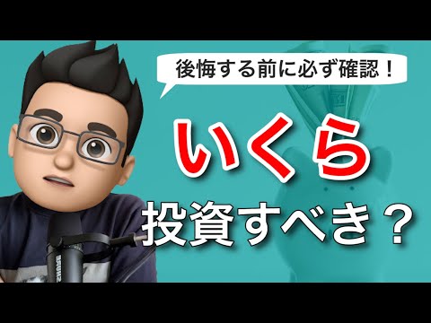 【後悔する前に必ず確認！】まとまった余剰資金がある場合いくらまで投資をするのがいいのか