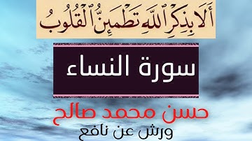 # ورش عن نافع # مرتّل # حسن محمد صالح # سورة النساء  #