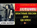 АЛИК ФАРБЕР. БЛАТНЫЕ ПЕСНИ ДЛЯ ЦК КПСС. ОДЕССКИЕ ПЕСНИ.